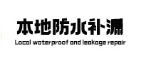汉寿本地防水补漏